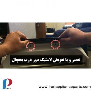 آموزش تعمیر و تعویض لاستیک و نوار دور درب یخچال