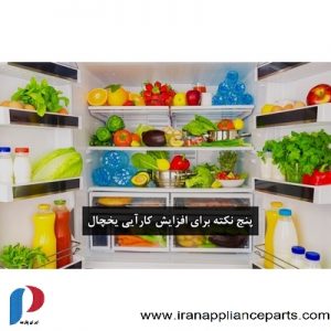 ۵ نکته برای افزایش کارآیی یخچال